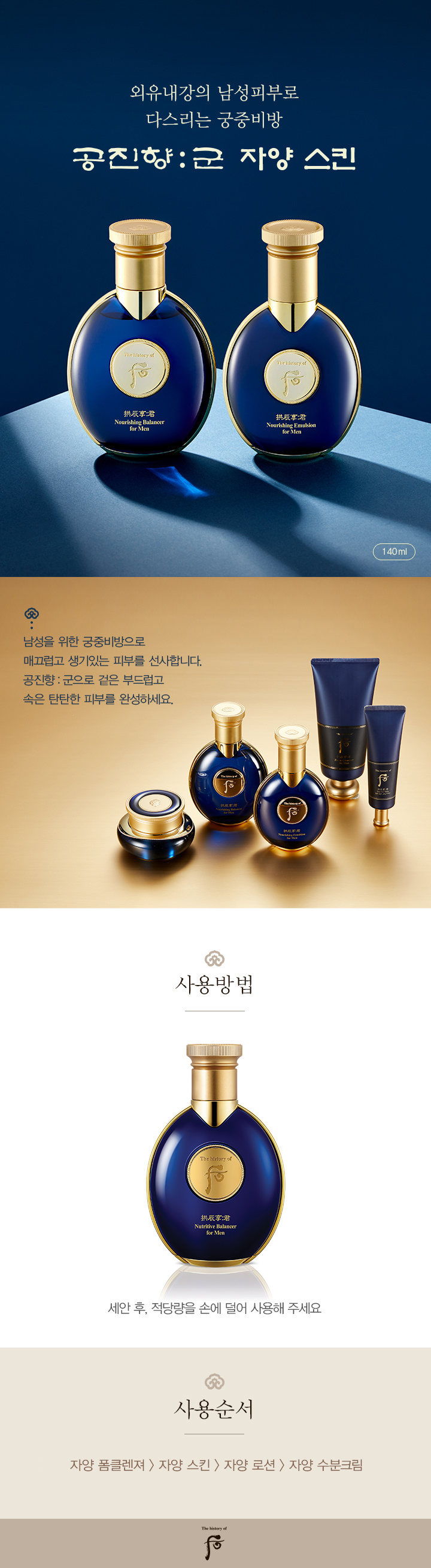 외유내강의남성피부로 다스리는 궁중비방부드러운 인상과 가슴속에 강인한 야망을 품고 있는 황제의 외유내강을 상징하는 남성 궁중한방 화장품 공진향:군.황제에게 진상되었던 성분과 궁중비방으로 겉은 부드러우면서도 속은 탄탄한 피부로 다스려 젊음과 활기를 되찾아 주는 남성 기초 라인입니다.성분이야기용안불로단황제의 자양양생 비방인 용안불로단에 산산동충하초가 더하며 원가를 더욱 보강해 탄력있는 피부를 유지시켜 줍니다.녹차 황제의 차녹색의 황후로 불리는 녹차는 항산화 효과가 우수하여 피부에 생기와 활력을 줍니다.