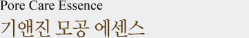 °øÁøÇâ ±â¾ØÁø ¸ð°ø ¿¡¼¾½º/ Qi & Jin Pore Care Essence