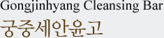 ߼/ Gongjinhyang Cleansing Bar