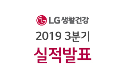 LG생활건강, 2019년 3분기 실적 발표