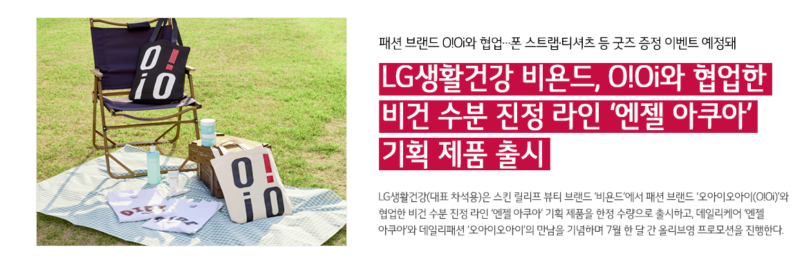 LG생활건강 비욘드, O!Oi와 협업한 비건 수분 진정 라인 ‘엔젤 아쿠아’ 기획 제품 출시
