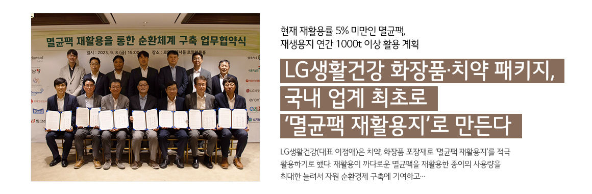 LG생활건강 화장품·치약 패키지, 국내 업계 최초로 ‘멸균팩 재활용지’로 만든다