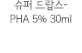   - PHA 5% 30ml