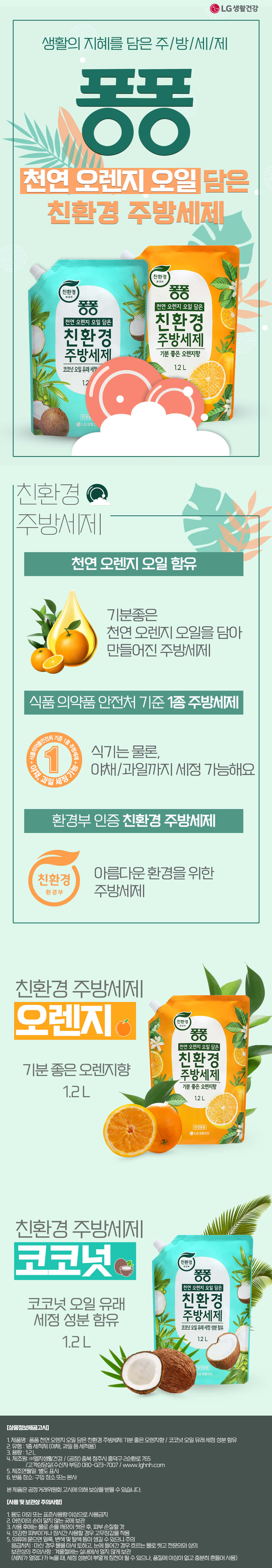 퐁퐁 친환경주방세제 오렌지 리필 1.2L | LG생활건강 가족몰